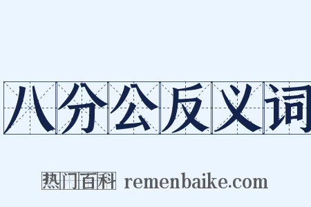 八分公反义词是什么意思的图片